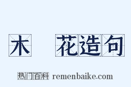 木蘭花造句是什么意思的图片